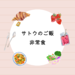 サトウのごはん非常食は本当に安心？災害時の備蓄と食べ方を完全解説【保存版】
